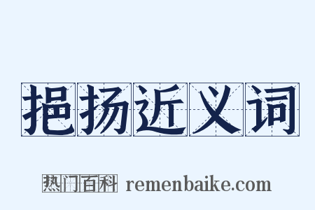 挹扬近义词是什么意思的图片
